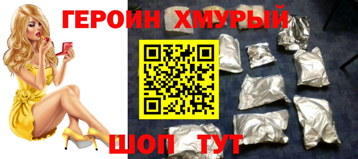 ГЕРОИН хмурый Татарск